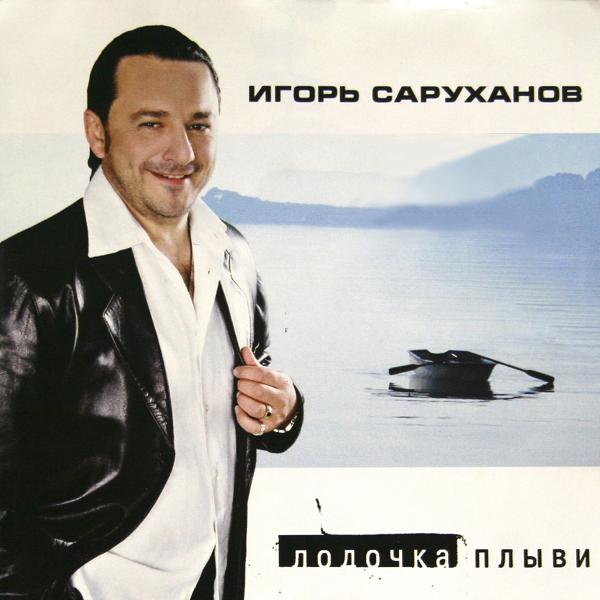 Альбом Лодочка плыви исполнителя Игорь Саруханов