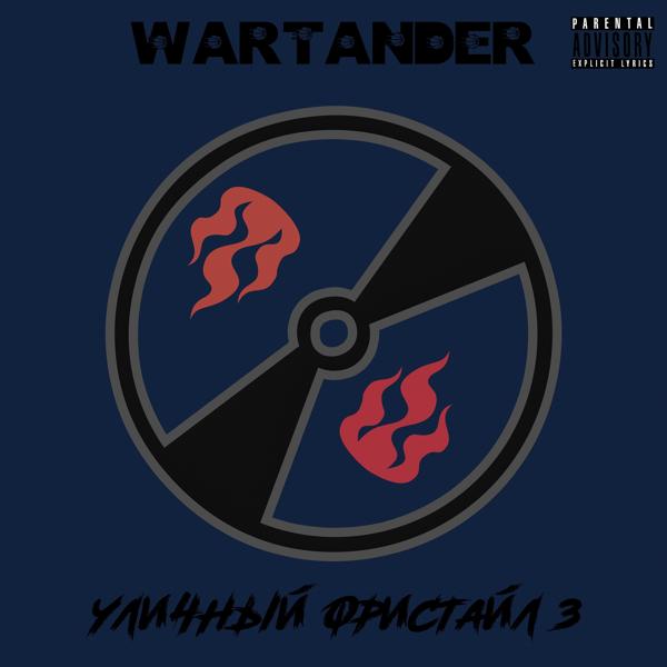 Wartander - Богатый (feat. Youngcyrexx)