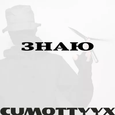 Cumottyyx все песни в mp3
