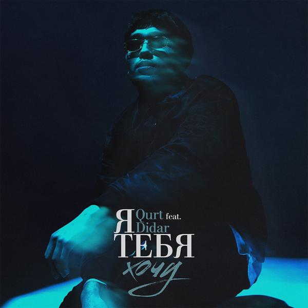 Альбом Я тебя хочу исполнителя qurt, Didar