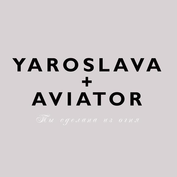 Альбом Ты сделана из огня исполнителя Ярослава и The Aviator