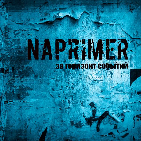 Naprimer - Вот она, жизнь