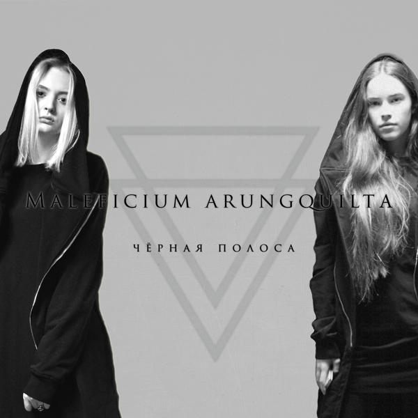 Альбом Чёрная полоса исполнителя Maleficium Arungquilta