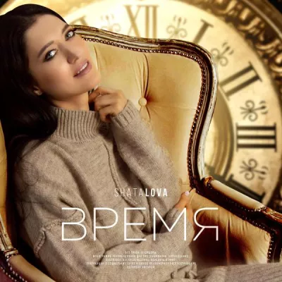 SHATALOVA все песни в mp3