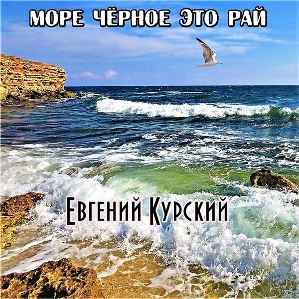 Альбом Море чёрное это рай (10) исполнителя Евгений Курский