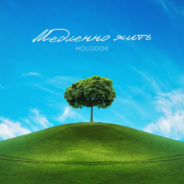 HOLODOK все песни в mp3