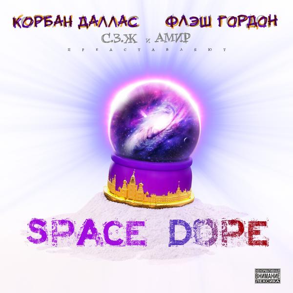 Корбан Даллас и Флэш Гордон: Space Dope