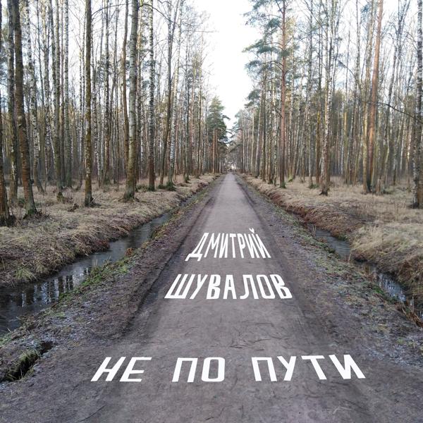 Не по пути