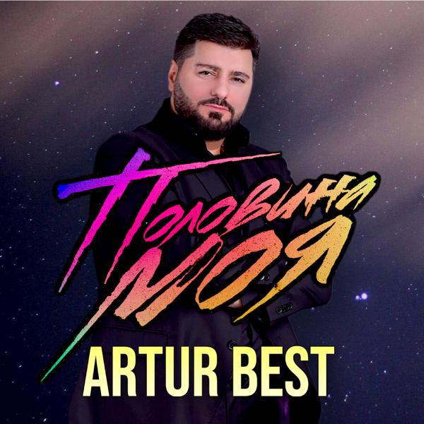 Artur Best, Севак Ханагян - Будь со мной рядом