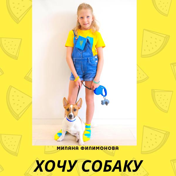 Альбом Хочу собаку! исполнителя Милана Филимонова