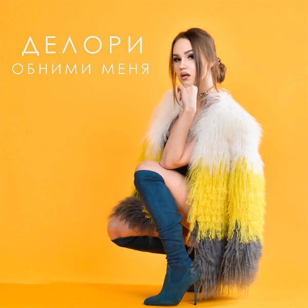 Делори все песни в mp3