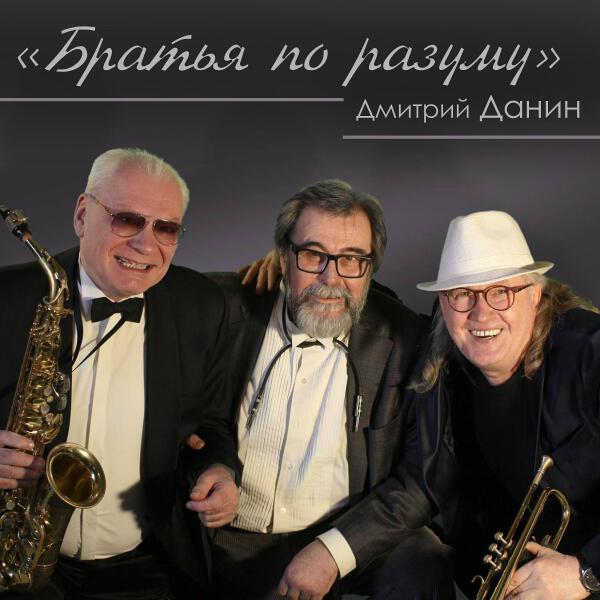 Дмитрий Данин все песни в mp3