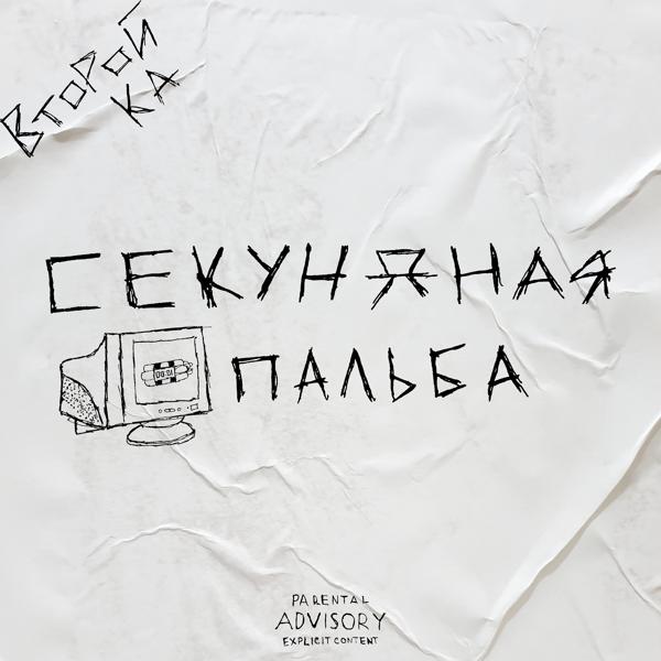 Второй Ка - Секундная пальба