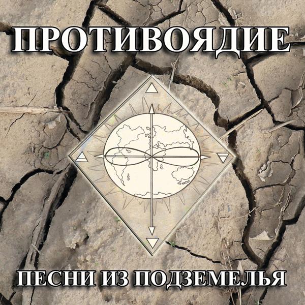Противоядие все песни в mp3