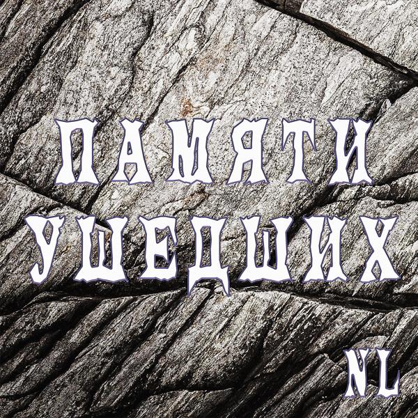 Nl все песни в mp3