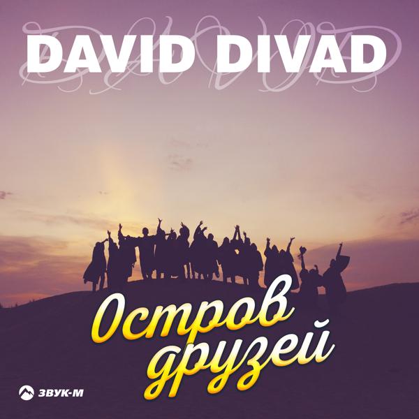 Альбом Остров друзей исполнителя David Divad