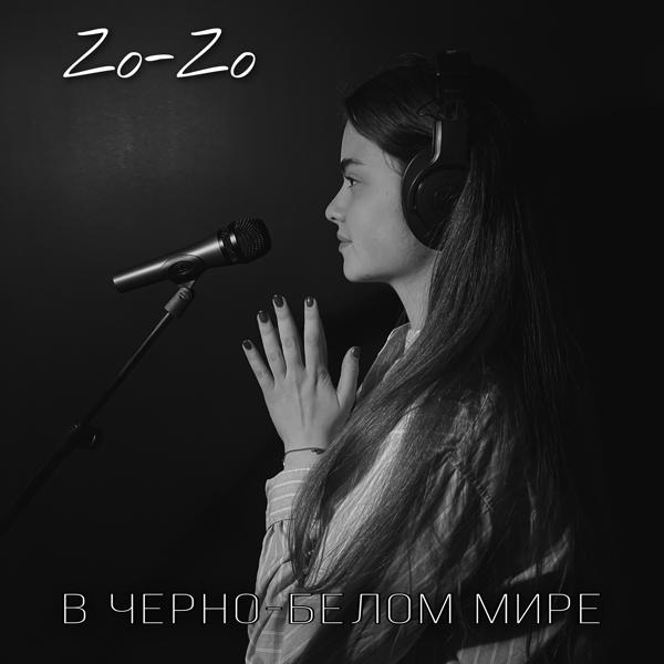 Zo-Zo - В чёрно-белом мире
