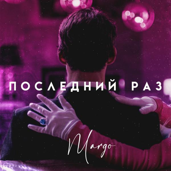 MARGO - Последний раз