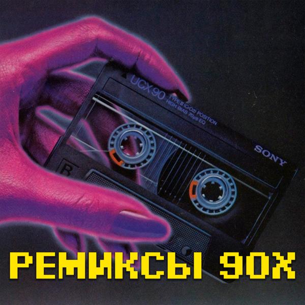 Альбом Ремиксы 90-х исполнителя Various Artists