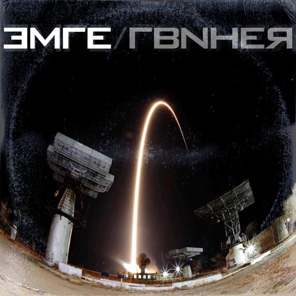 Эмгэ - Выпьем