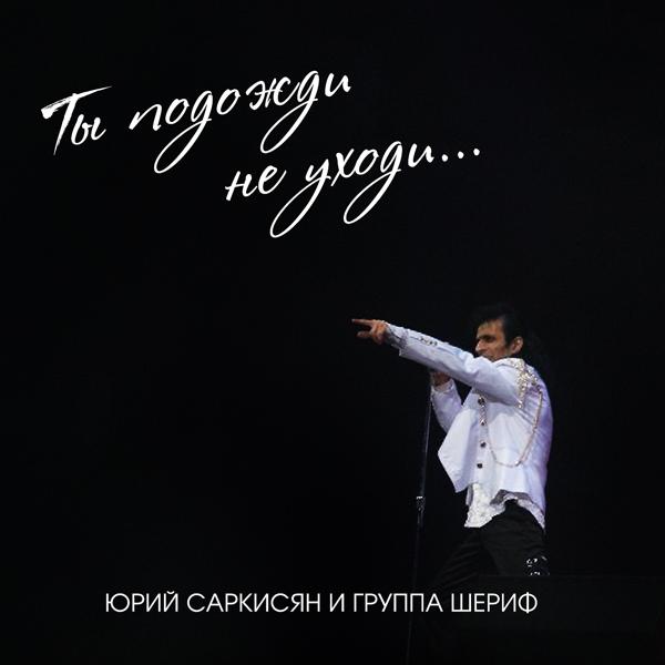 Группа Шериф все песни в mp3