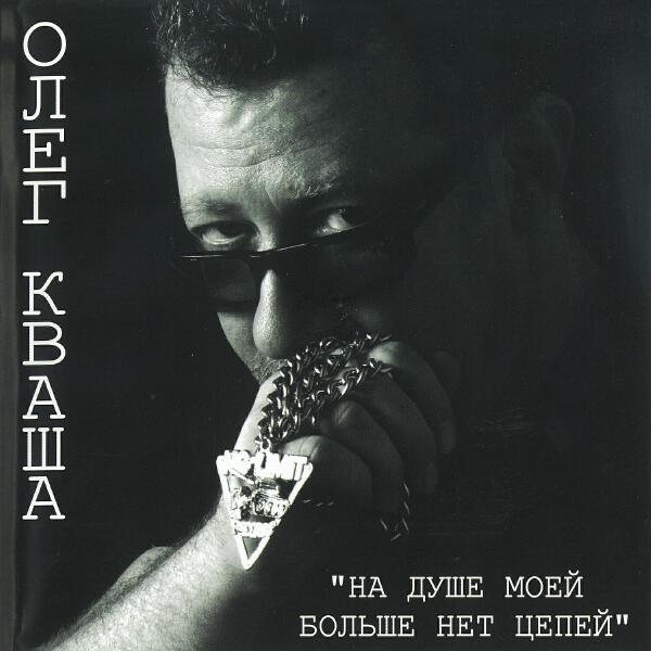 Олег Кваша все песни в mp3