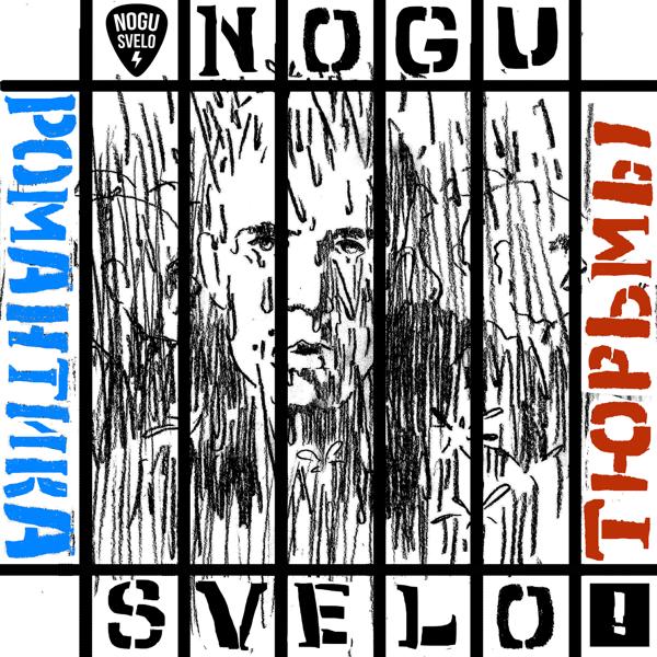 Nogu Svelo! все песни в mp3