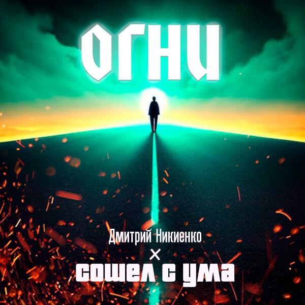 Сошел с ума