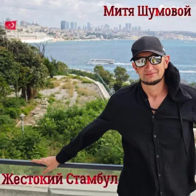 Митя Шумовой