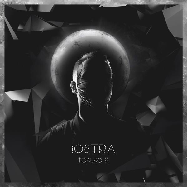 Iostra - Только я