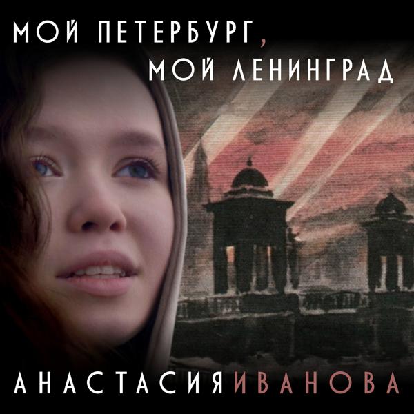 Анастасия Иванова - Мой Петербург, мой Ленинград (Караоке)