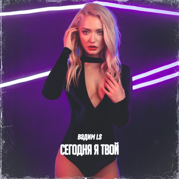 Вадим Ls - Сегодня я твой