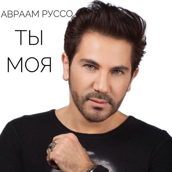 Авраам Руссо - Ты Моя