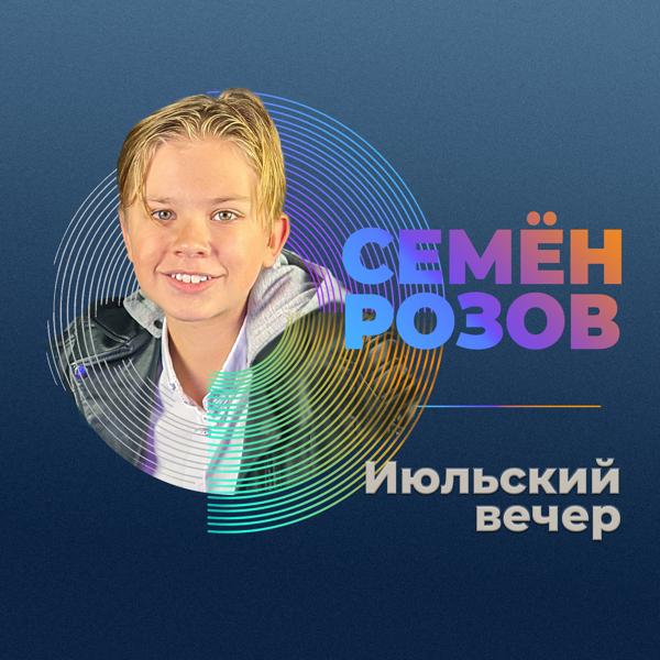 Альбом Июльский вечер исполнителя Семён Розов