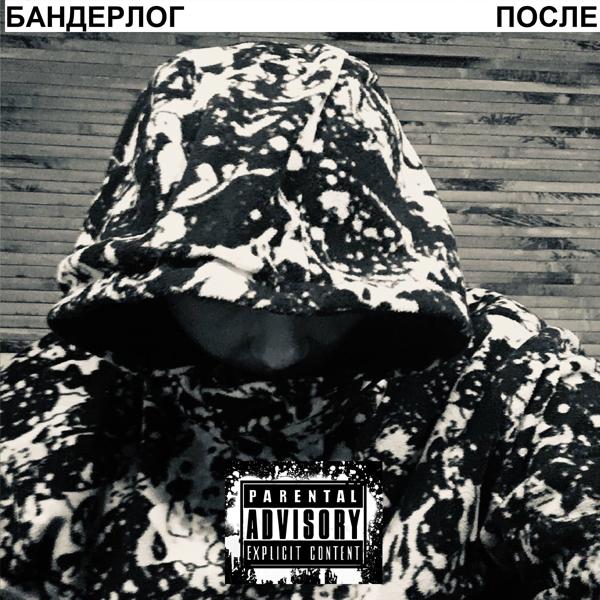 БАНДЕРЛОГ все песни в mp3