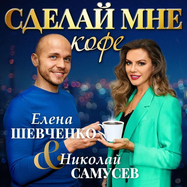 Николай Самусев все песни в mp3