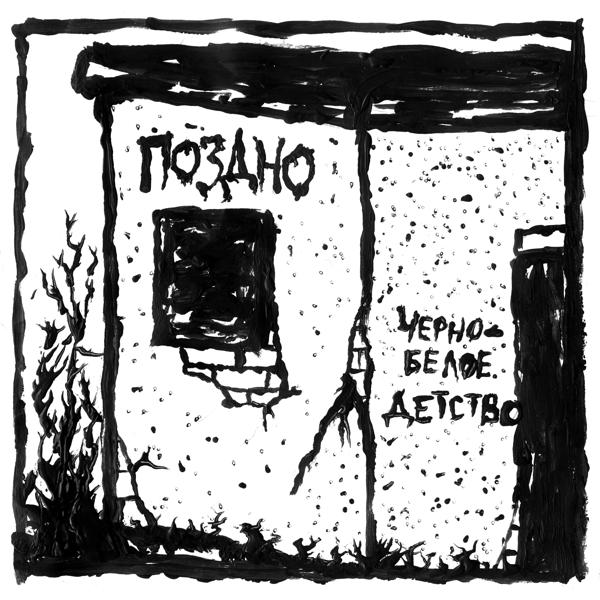 Поздно все песни в mp3