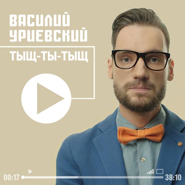 Василий Уриевский - Удивительное рядом