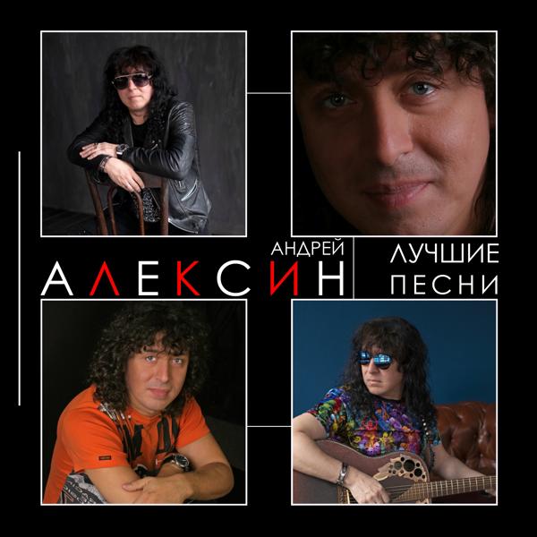 Андрей Алексин - Лиза