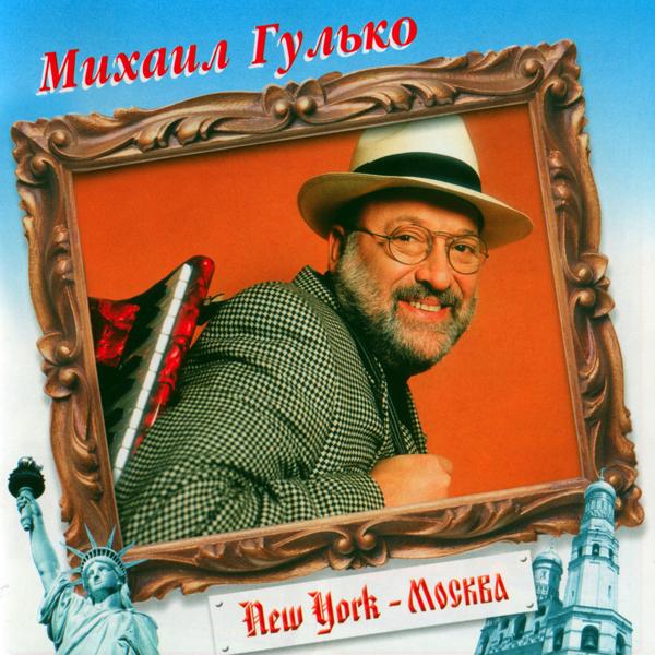 Альбом New York- Moscow ( Нью Йорк- Москва) исполнителя Михаил Гулько (Mikhail Gulko)