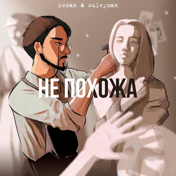 Альбом Не похожа исполнителя Kenan & Suleyman