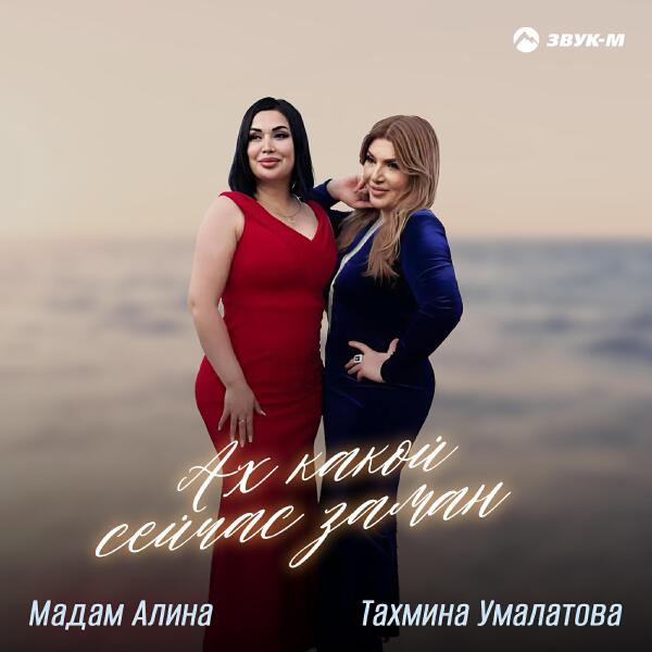 Мадам Алина