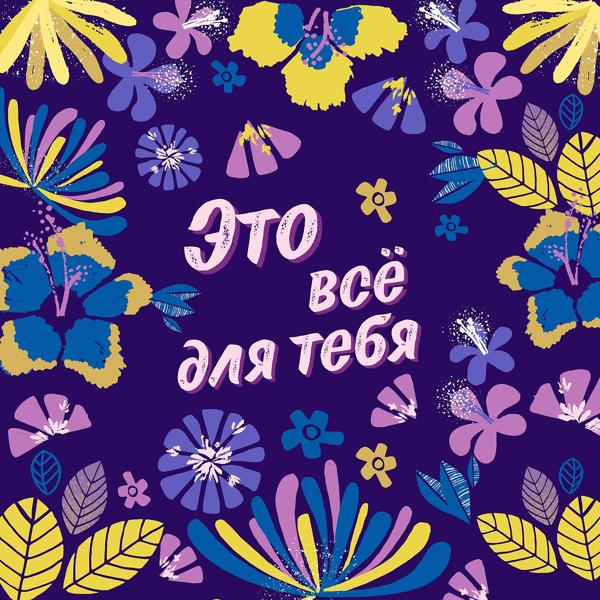 Диалог - Это всё для тебя