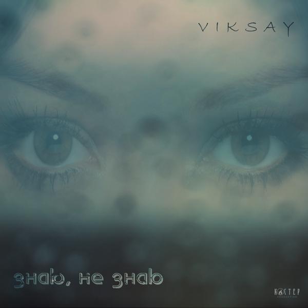 Viksay - Знаю, не знаю