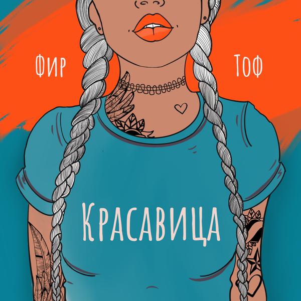 Фир, T O F - Красавица