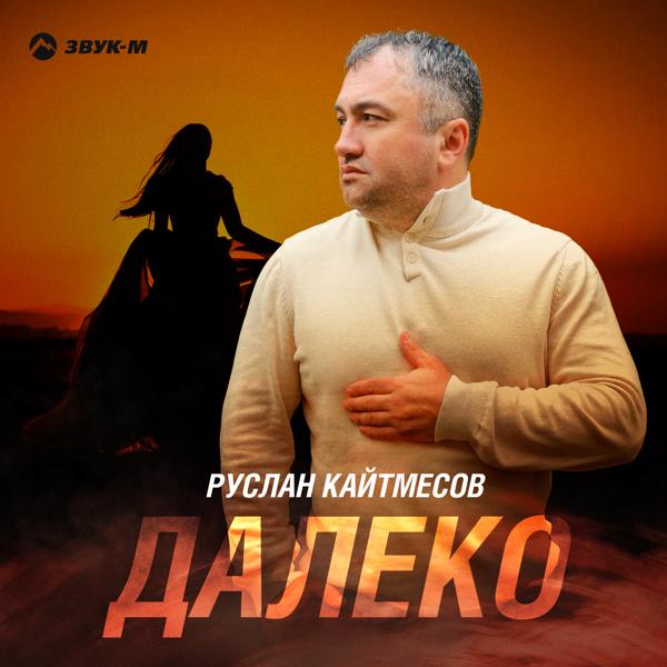 Руслан Кайтмесов - Далеко