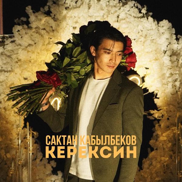 Сактан Кабылбеков все песни в mp3