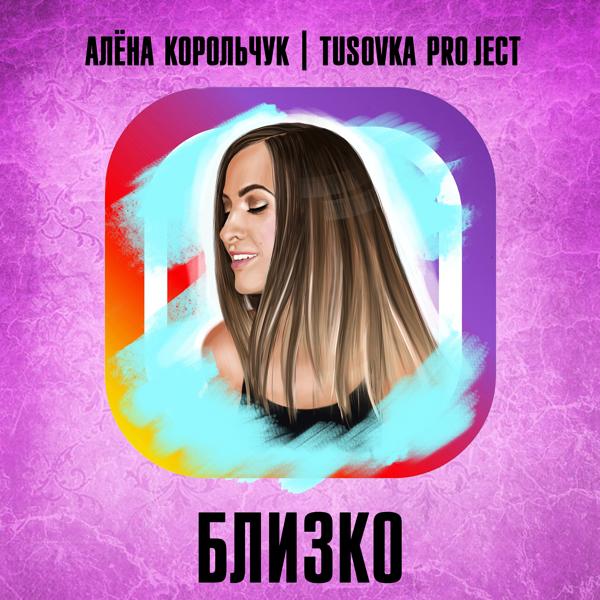 Алена Корольчук все песни в mp3