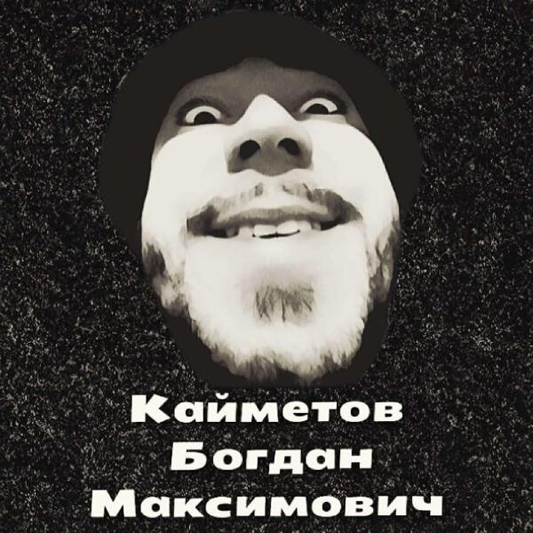 Богдан Кайметов