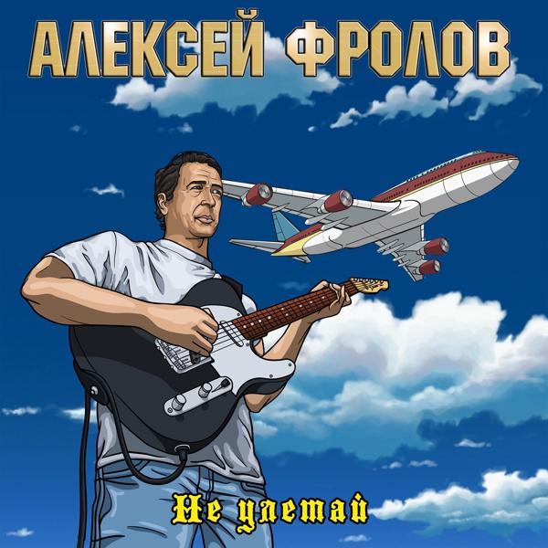 Алексей Фролов - Я не буду с тобой